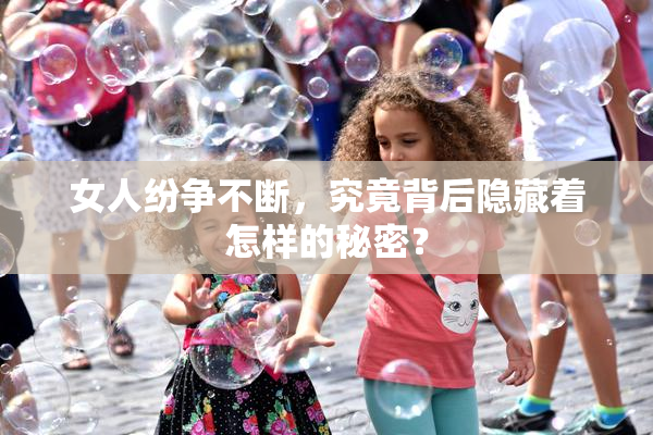 女人纷争不断，究竟背后隐藏着怎样的秘密？
