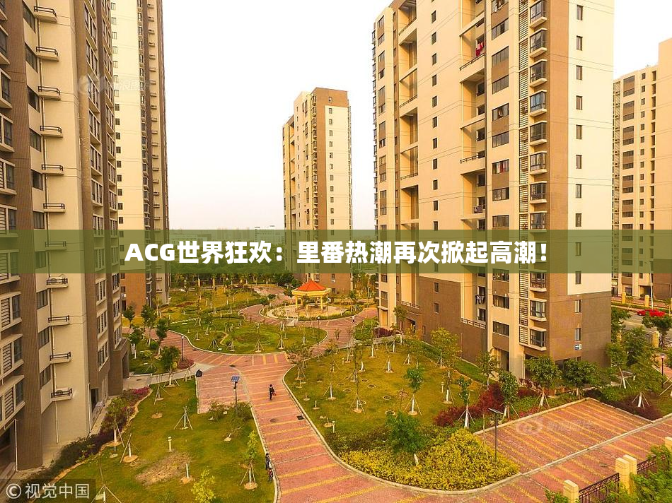ACG世界狂欢：里番热潮再次掀起高潮！