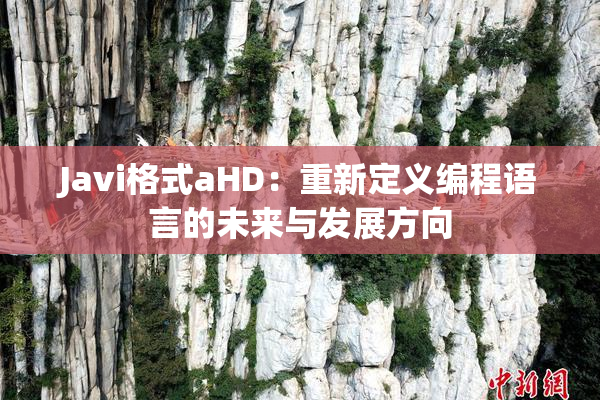 Javi格式aHD：重新定义编程语言的未来与发展方向