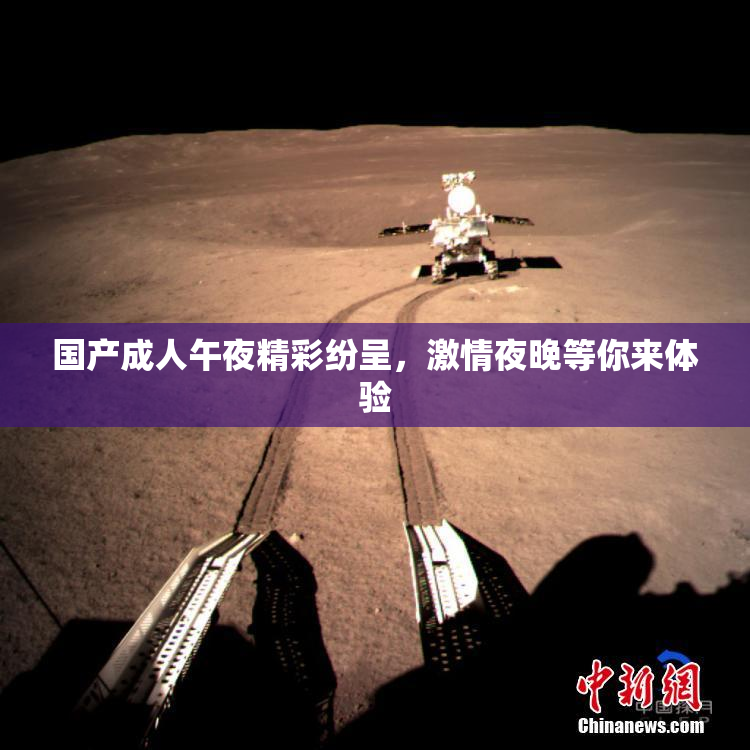 国产成人午夜精彩纷呈，激情夜晚等你来体验