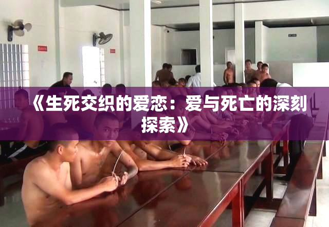 《生死交织的爱恋：爱与死亡的深刻探索》
