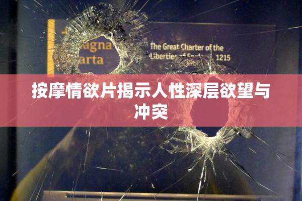 按摩情欲片揭示人性深层欲望与冲突