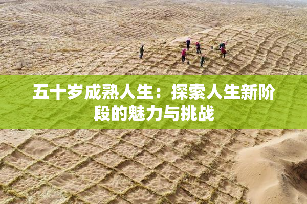 五十岁成熟人生：探索人生新阶段的魅力与挑战