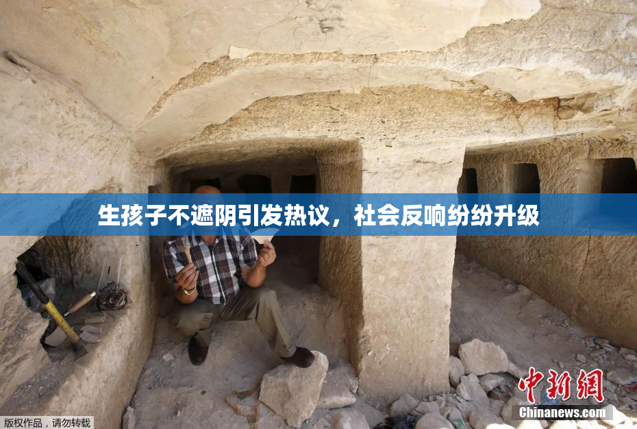 生孩子不遮阴引发热议，社会反响纷纷升级