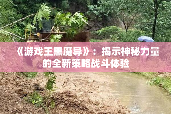 《游戏王黑魔导》：揭示神秘力量的全新策略战斗体验