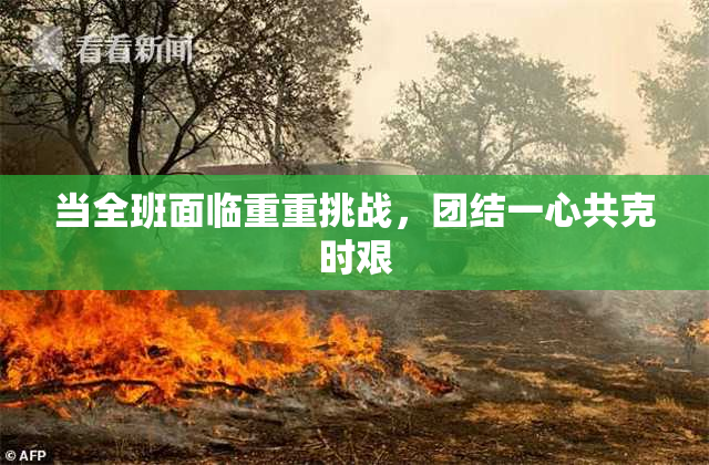 当全班面临重重挑战，团结一心共克时艰