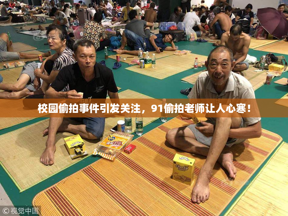 校园偷拍事件引发关注，91偷拍老师让人心寒！