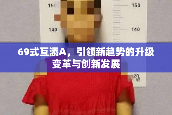 69式互添A，引领新趋势的升级变革与创新发展