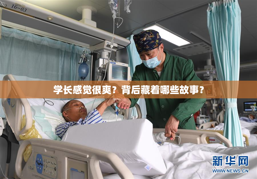 学长感觉很爽？背后藏着哪些故事？