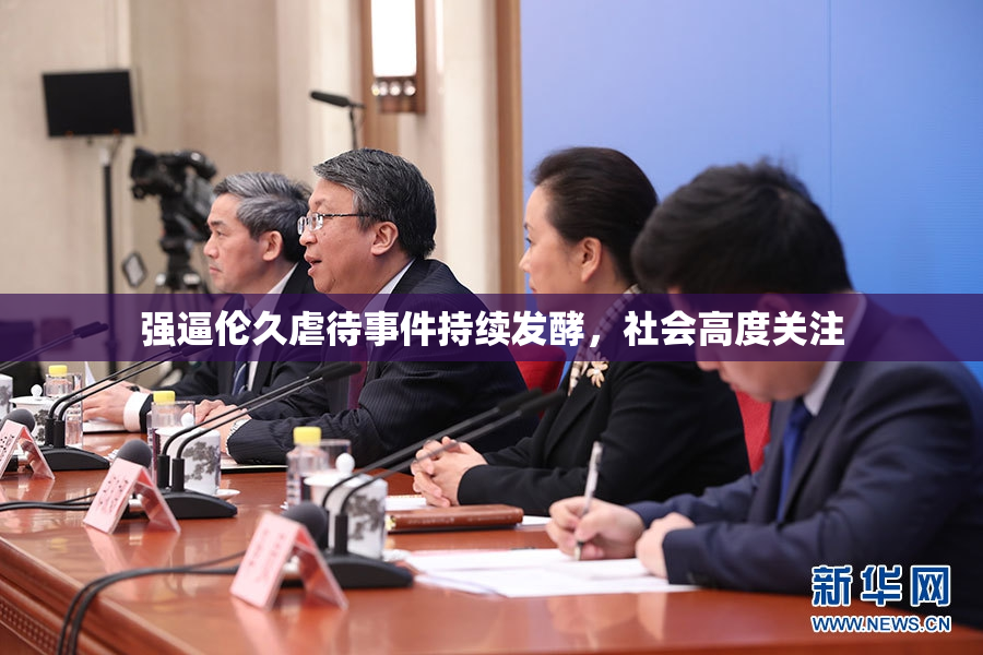 强逼伦久虐待事件持续发酵，社会高度关注
