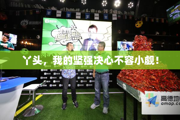 丫头，我的坚强决心不容小觑！