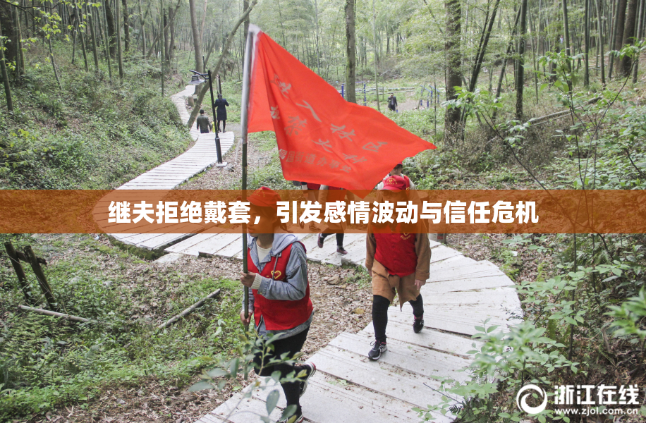 继夫拒绝戴套，引发感情波动与信任危机
