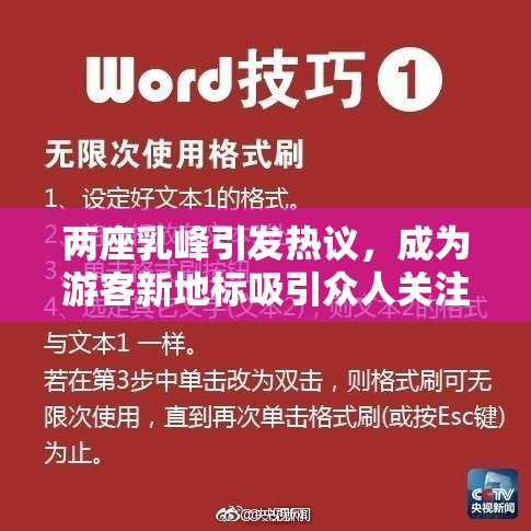 两座乳峰引发热议，成为游客新地标吸引众人关注