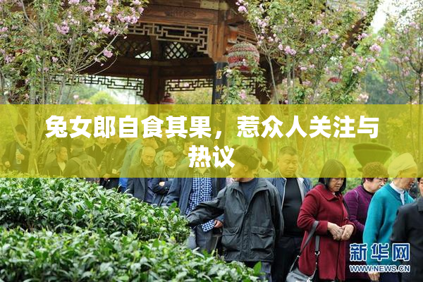 兔女郎自食其果，惹众人关注与热议