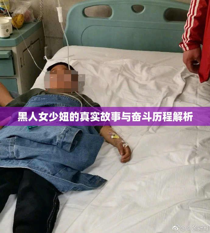 黑人女少妞的真实故事与奋斗历程解析