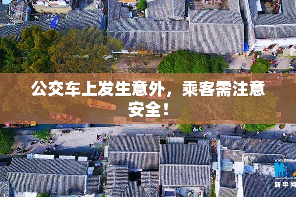 公交车上发生意外，乘客需注意安全！
