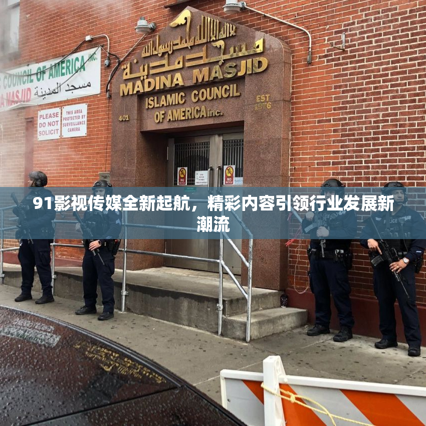 91影视传媒全新起航，精彩内容引领行业发展新潮流
