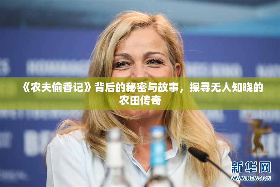 《农夫偷香记》背后的秘密与故事，探寻无人知晓的农田传奇
