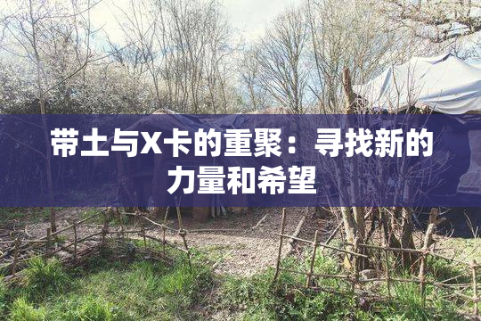 带土与X卡的重聚：寻找新的力量和希望