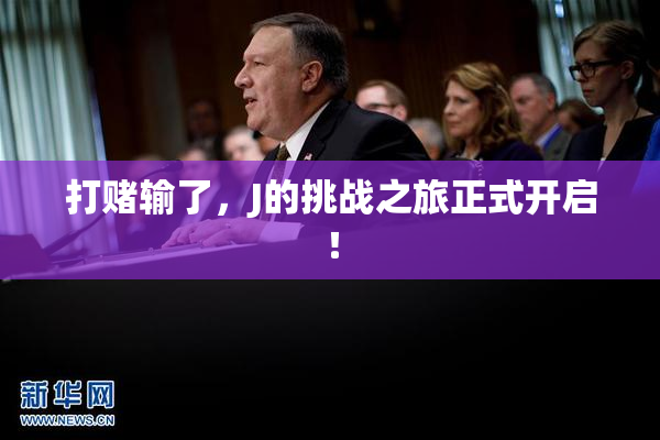打赌输了，J的挑战之旅正式开启！