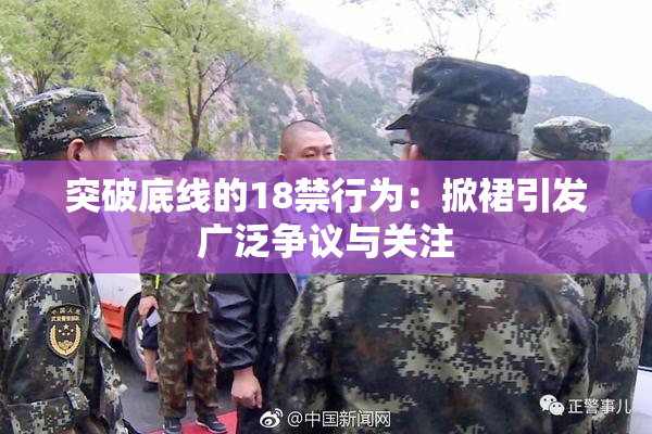 突破底线的18禁行为：掀裙引发广泛争议与关注