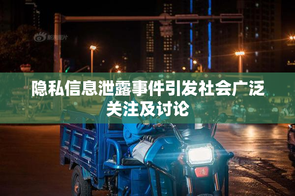 隐私信息泄露事件引发社会广泛关注及讨论