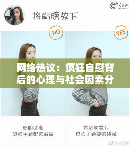 网络热议：疯狂自慰背后的心理与社会因素分析