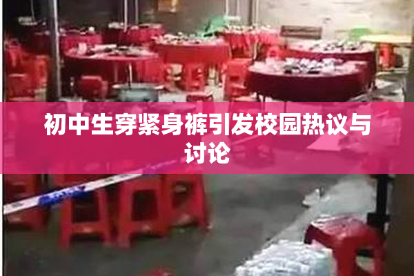 初中生穿紧身裤引发校园热议与讨论
