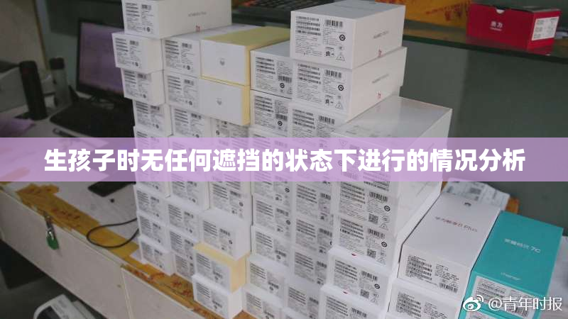 生孩子时无任何遮挡的状态下进行的情况分析