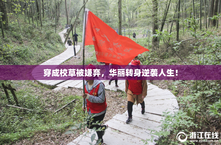 穿成校草被嫌弃，华丽转身逆袭人生！