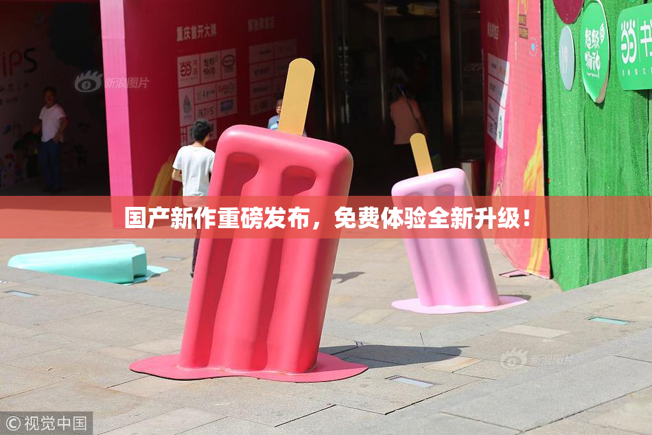 国产新作重磅发布，免费体验全新升级！
