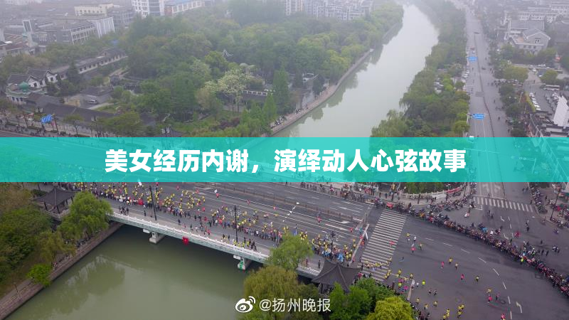 美女经历内谢，演绎动人心弦故事