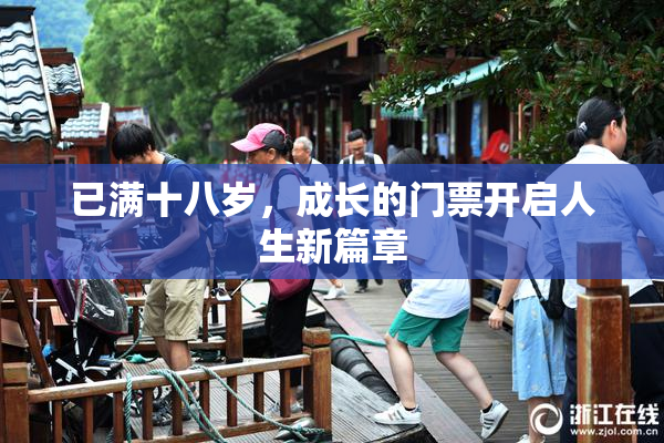 已满十八岁，成长的门票开启人生新篇章