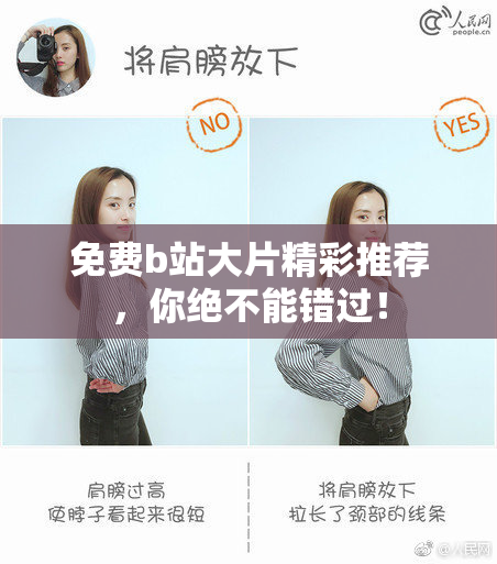 免费b站大片精彩推荐，你绝不能错过！
