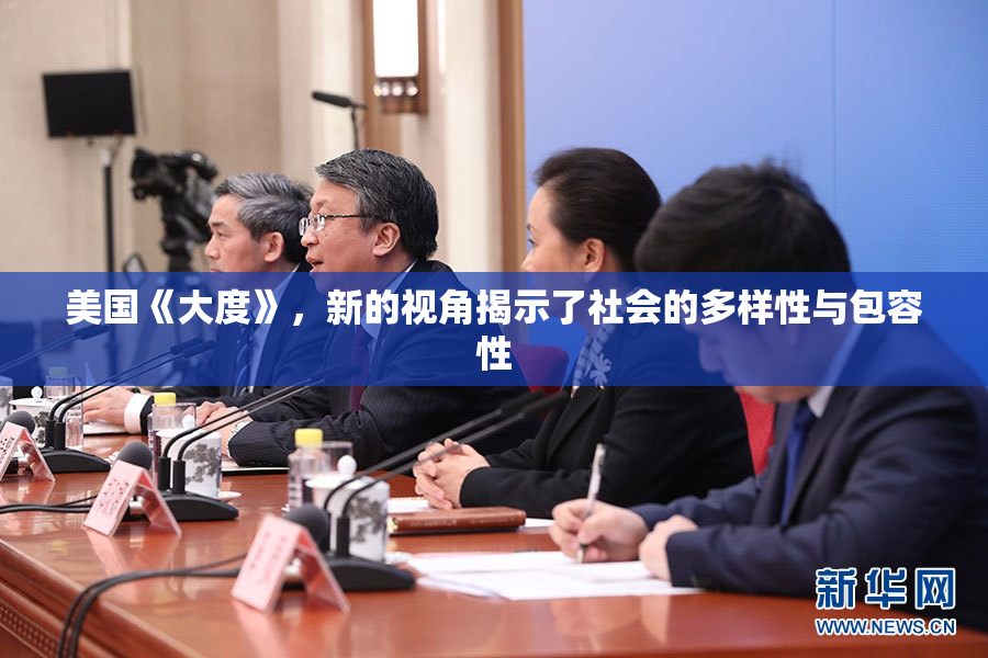 美国《大度》，新的视角揭示了社会的多样性与包容性