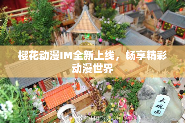 樱花动漫IM全新上线，畅享精彩动漫世界