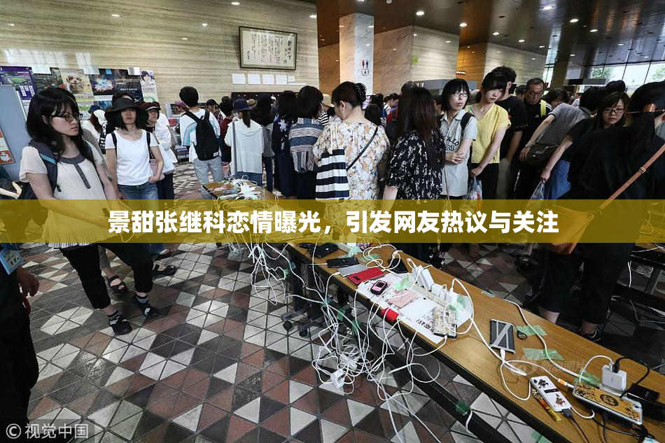 景甜张继科恋情曝光，引发网友热议与关注