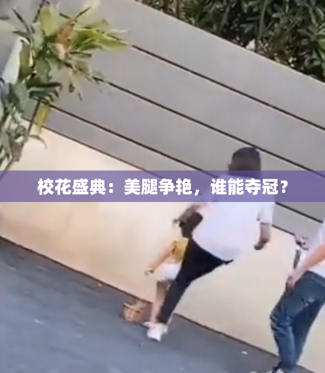 校花盛典：美腿争艳，谁能夺冠？