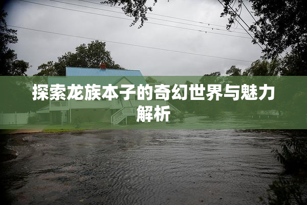探索龙族本子的奇幻世界与魅力解析