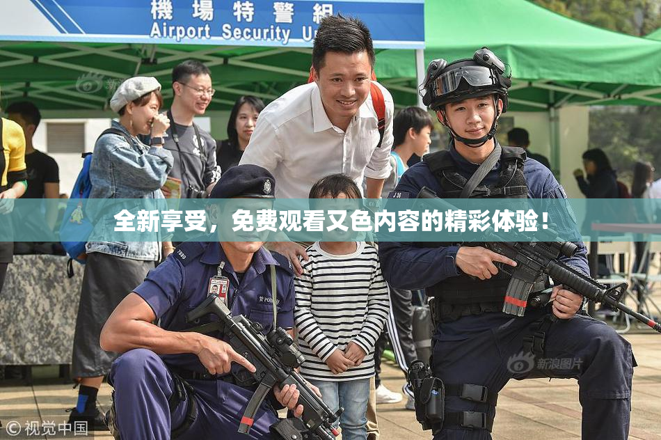全新享受，免费观看又色内容的精彩体验！