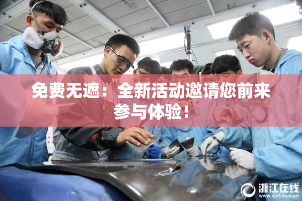 免费无遮：全新活动邀请您前来参与体验！