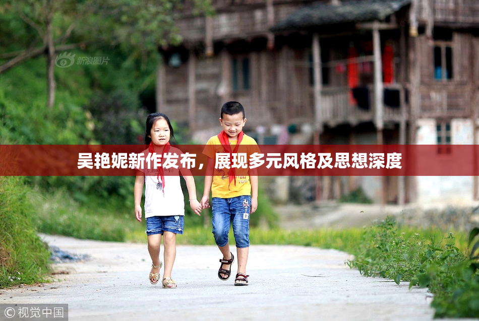 吴艳妮新作发布，展现多元风格及思想深度