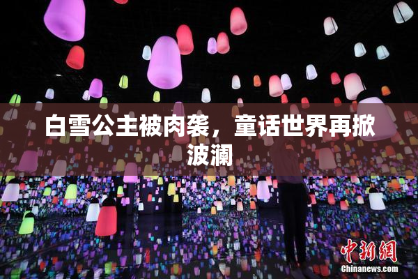 白雪公主被肉袭，童话世界再掀波澜