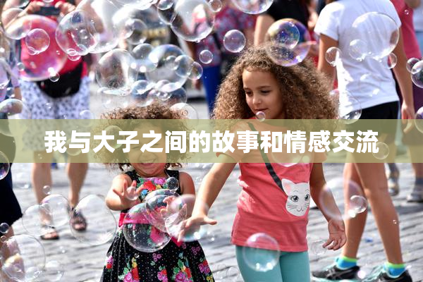 我与大子之间的故事和情感交流