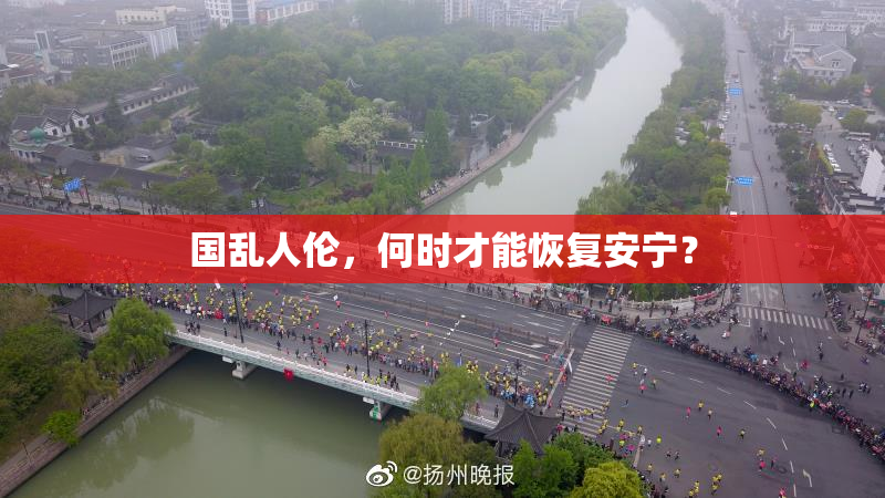 国乱人伦，何时才能恢复安宁？