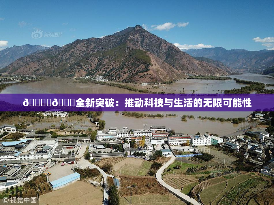 🔞‌🍌全新突破：推动科技与生活的无限可能性