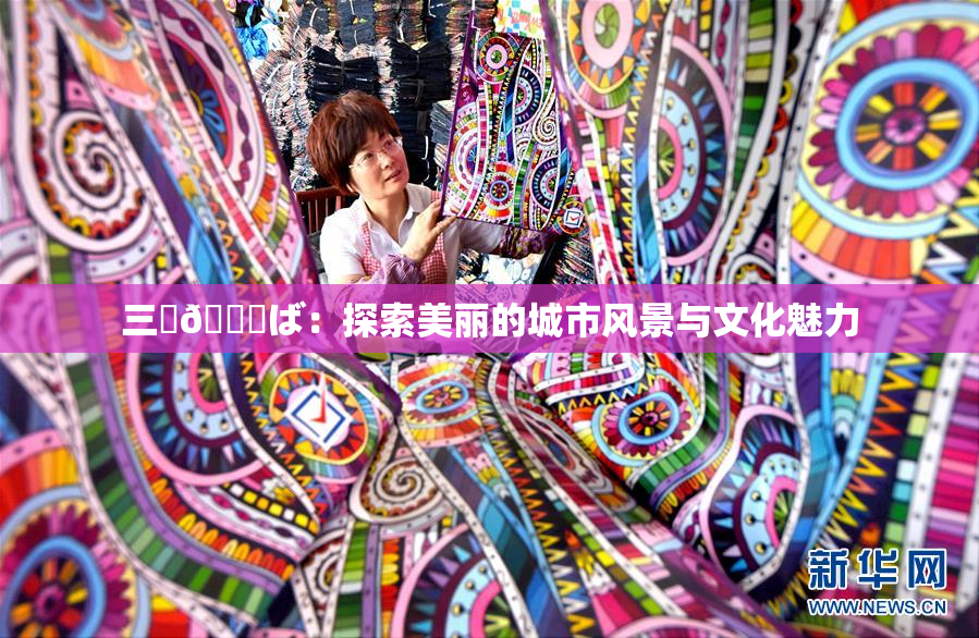 三宮😚ば：探索美丽的城市风景与文化魅力