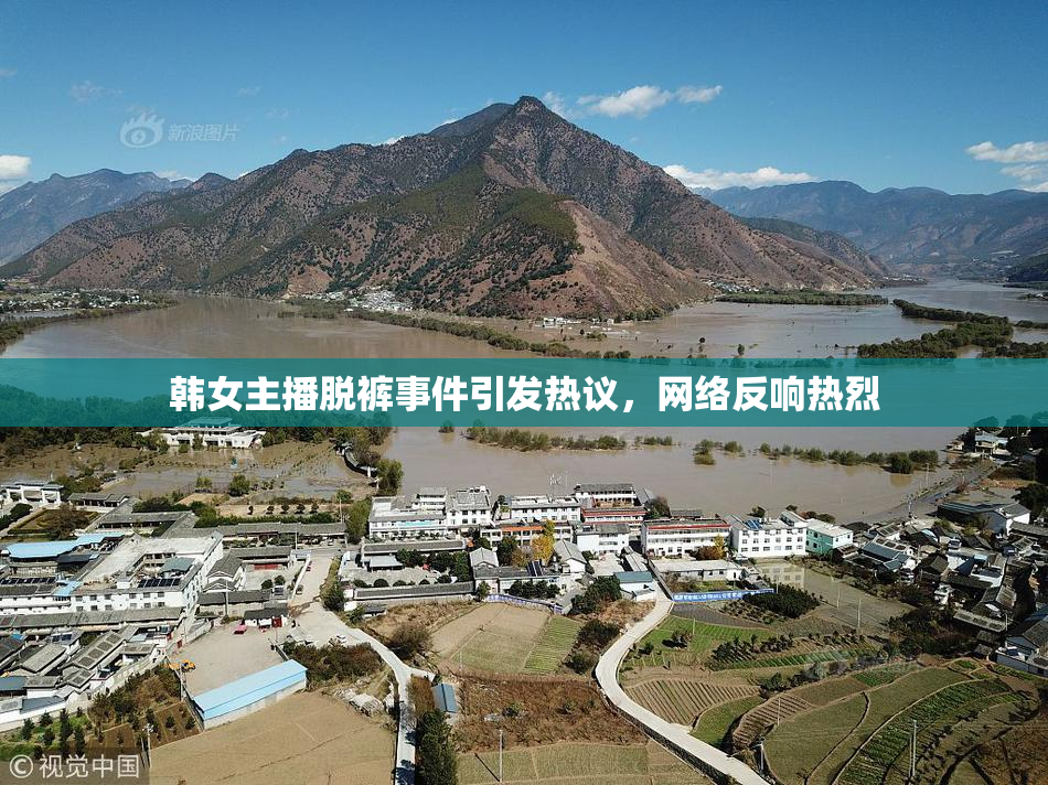 韩女主播脱裤事件引发热议，网络反响热烈