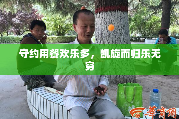 守约用餐欢乐多，凯旋而归乐无穷