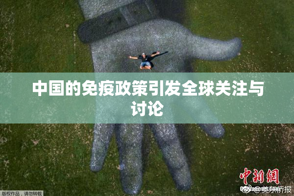 中国的免疫政策引发全球关注与讨论